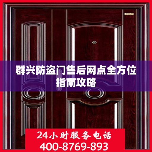 群兴防盗门售后网点全方位指南攻略