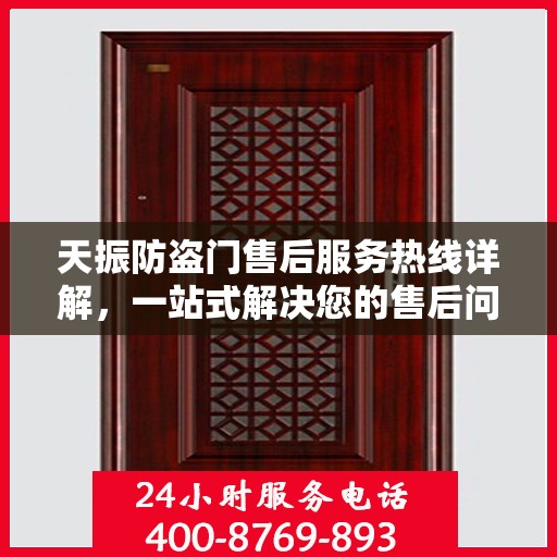 天振防盗门售后服务热线详解，一站式解决您的售后问题