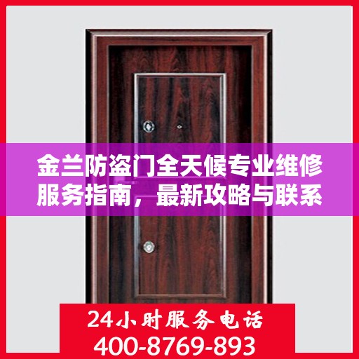 金兰防盗门全天候专业维修服务指南，最新攻略与联系电话