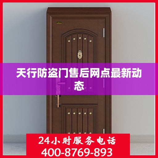 天行防盗门售后网点最新动态