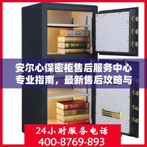 安尔心保密柜售后服务中心专业指南，最新售后攻略与指南