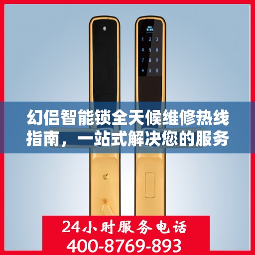 幻侣智能锁全天候维修热线指南，一站式解决您的服务需求