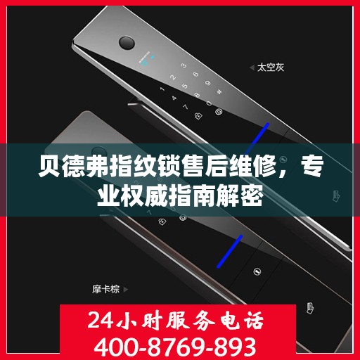 贝德弗指纹锁售后维修，专业权威指南解密