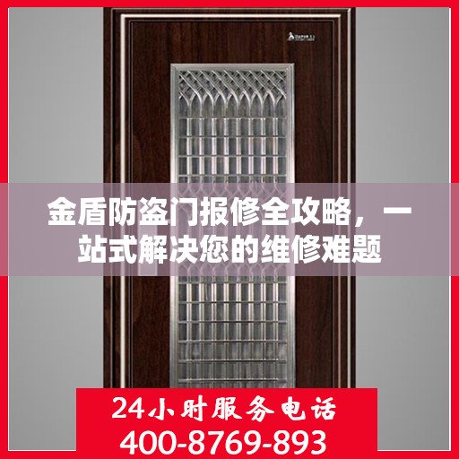 金盾防盗门报修全攻略，一站式解决您的维修难题