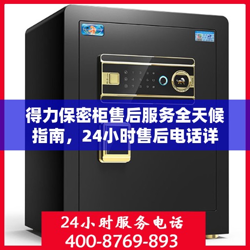 得力保密柜售后服务全天候指南，24小时售后电话详解及全面攻略