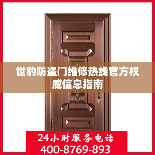 世豹防盗门维修热线官方权威信息指南