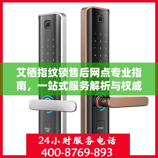 艾栖指纹锁售后网点专业指南，一站式服务解析与权威指南