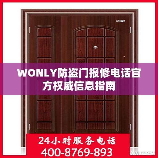 WONLY防盗门报修电话官方权威信息指南