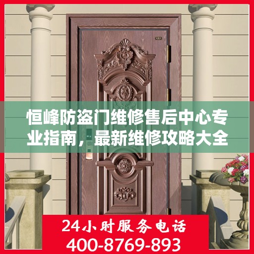 恒峰防盗门维修售后中心专业指南，最新维修攻略大全