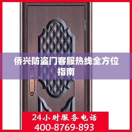 侨兴防盗门客服热线全方位指南