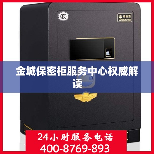 金城保密柜服务中心权威解读