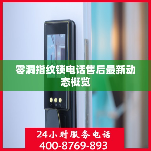 零洞指纹锁电话售后最新动态概览