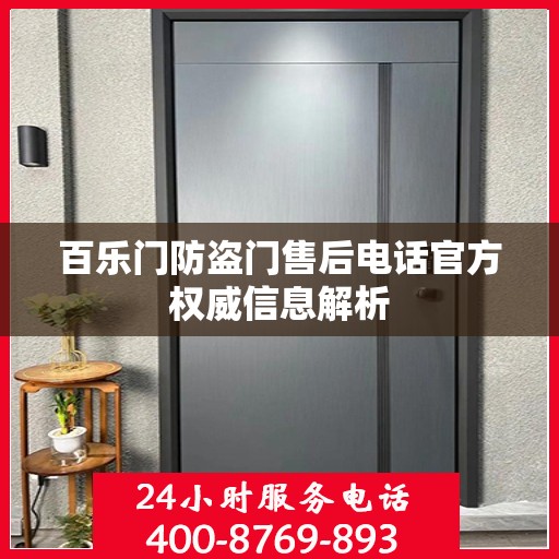 百乐门防盗门售后电话官方权威信息解析