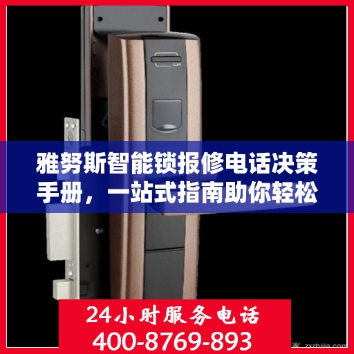 雅努斯智能锁报修电话决策手册，一站式指南助你轻松解决问题