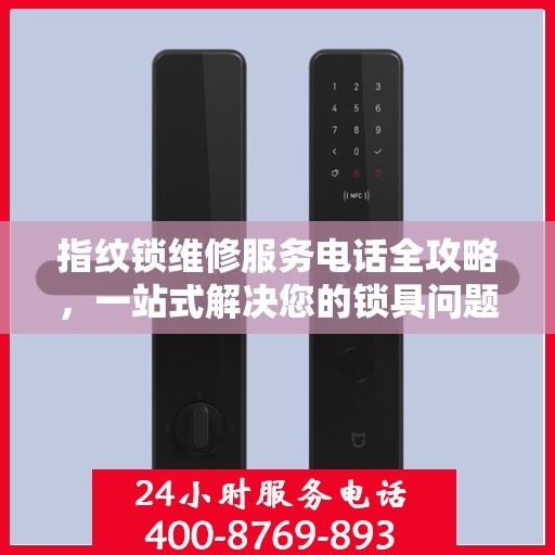 指纹锁维修服务电话全攻略，一站式解决您的锁具问题