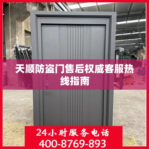 天顺防盗门售后权威客服热线指南