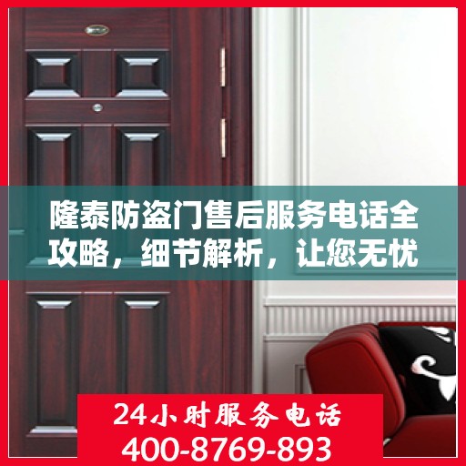 隆泰防盗门售后服务电话全攻略，细节解析，让您无忧！