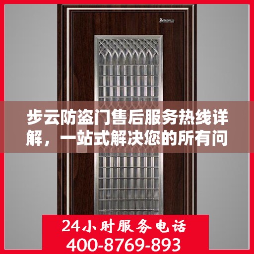 步云防盗门售后服务热线详解，一站式解决您的所有问题