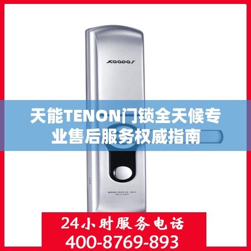 天能TENON门锁全天候专业售后服务权威指南