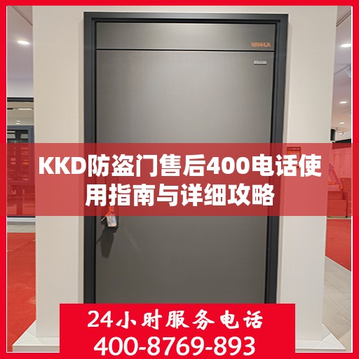 KKD防盗门售后400电话使用指南与详细攻略