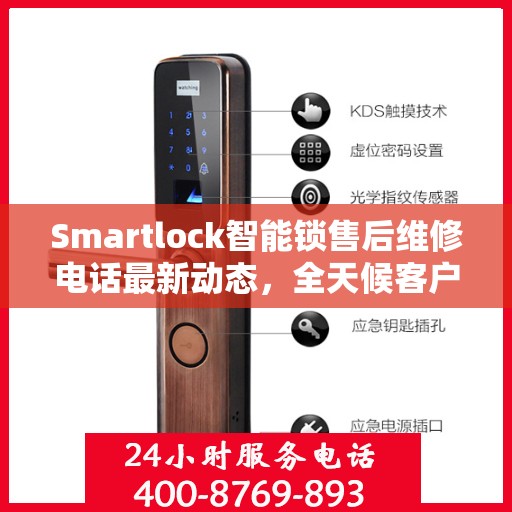 Smartlock智能锁售后维修电话最新动态，全天候客户服务保障