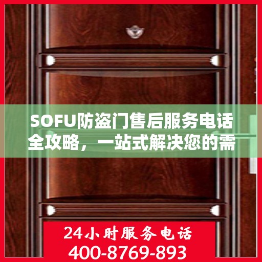 SOFU防盗门售后服务电话全攻略，一站式解决您的需求