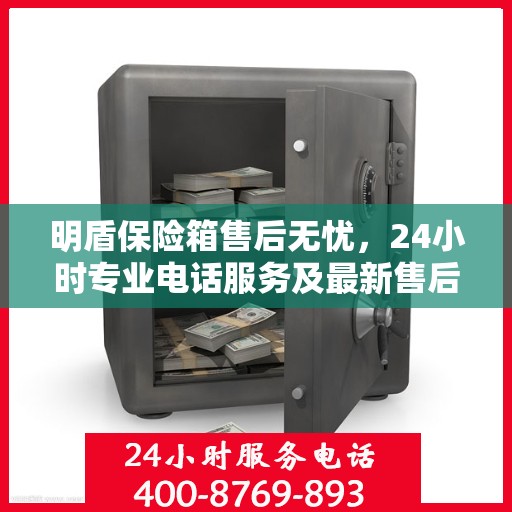 明盾保险箱售后无忧，24小时专业电话服务及最新售后攻略