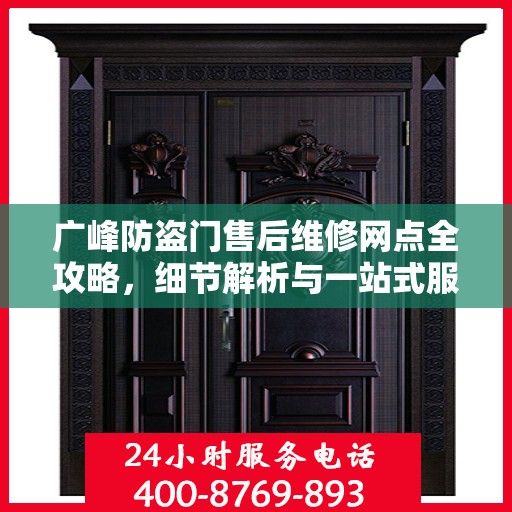 广峰防盗门售后维修网点全攻略，细节解析与一站式服务体验