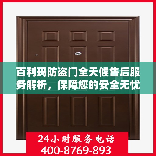 百利玛防盗门全天候售后服务解析，保障您的安全无忧