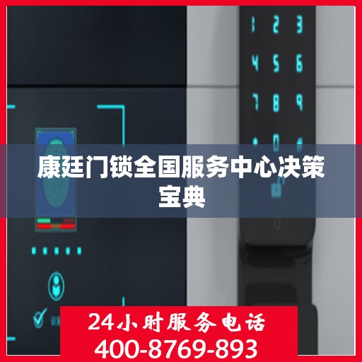 康廷门锁全国服务中心决策宝典