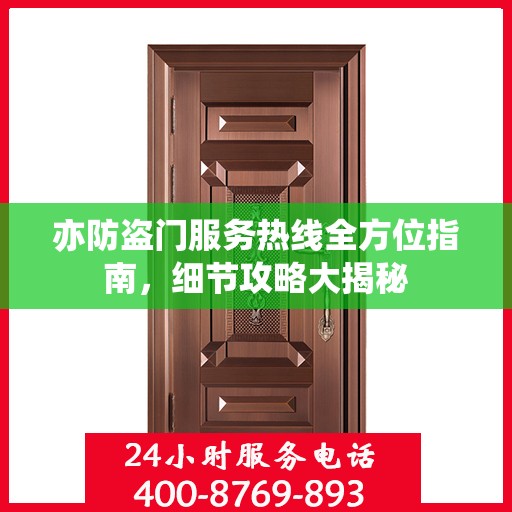 亦防盗门服务热线全方位指南，细节攻略大揭秘