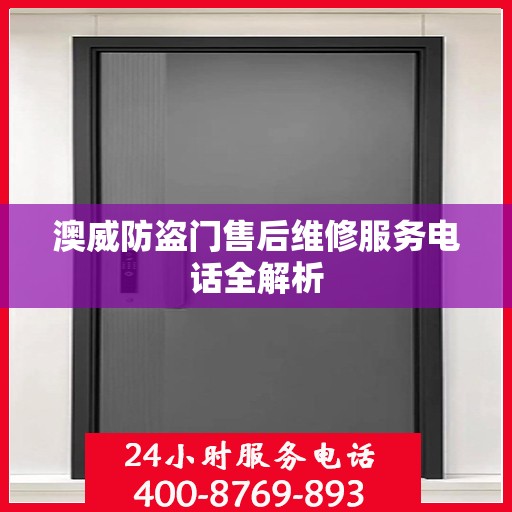 澳威防盗门售后维修服务电话全解析