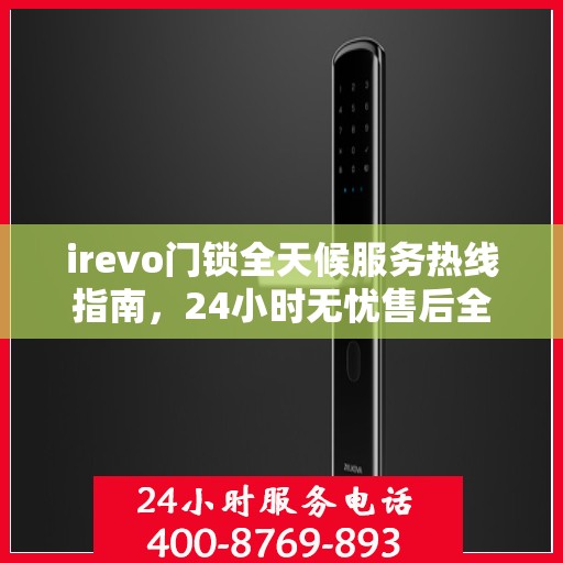 irevo门锁全天候服务热线指南，24小时无忧售后全攻略
