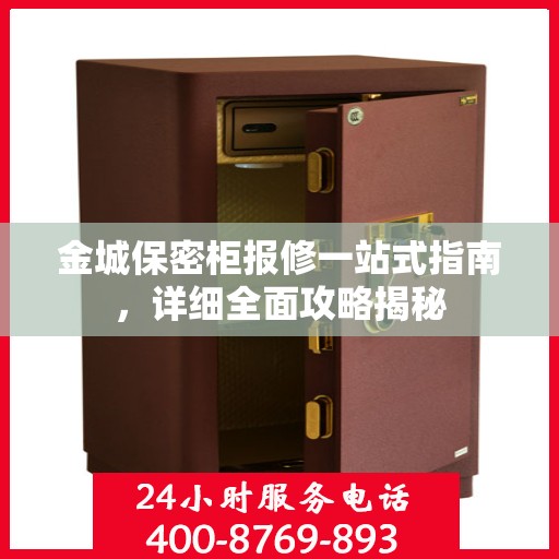 金城保密柜报修一站式指南，详细全面攻略揭秘