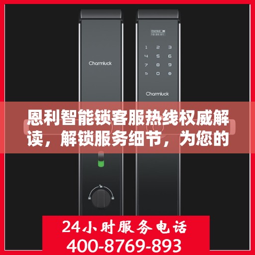 恩利智能锁客服热线权威解读，解锁服务细节，为您的安全保驾护航