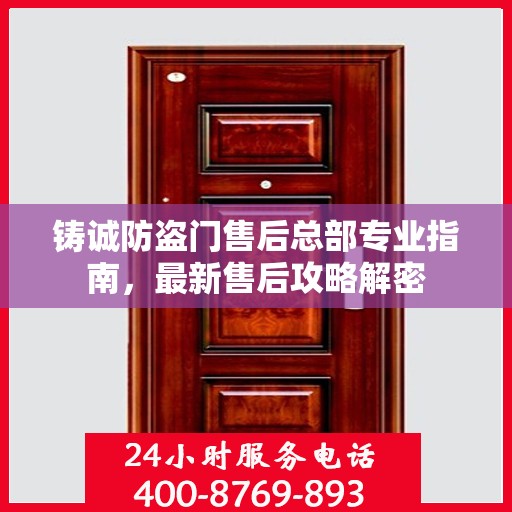 铸诚防盗门售后总部专业指南，最新售后攻略解密