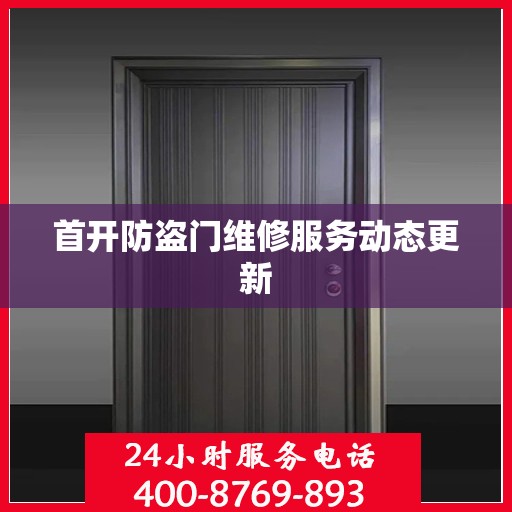 首开防盗门维修服务动态更新
