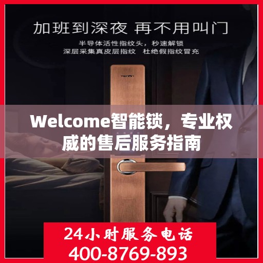 Welcome智能锁，专业权威的售后服务指南