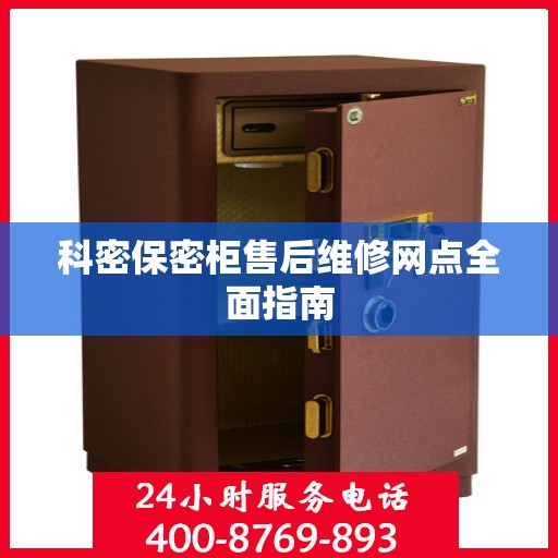 科密保密柜售后维修网点全面指南