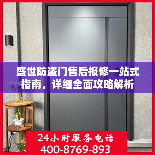 盛世防盗门售后报修一站式指南，详细全面攻略解析