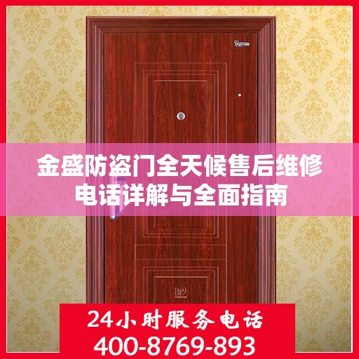 金盛防盗门全天候售后维修电话详解与全面指南