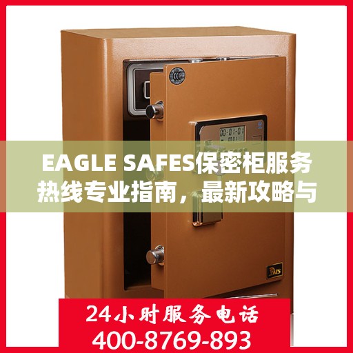 EAGLE SAFES保密柜服务热线专业指南，最新攻略与操作指引