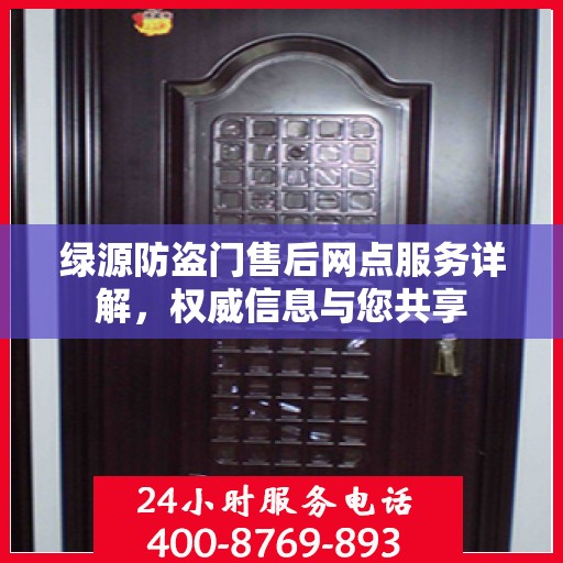 绿源防盗门售后网点服务详解，权威信息与您共享