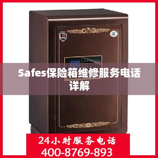 Safes保险箱维修服务电话详解
