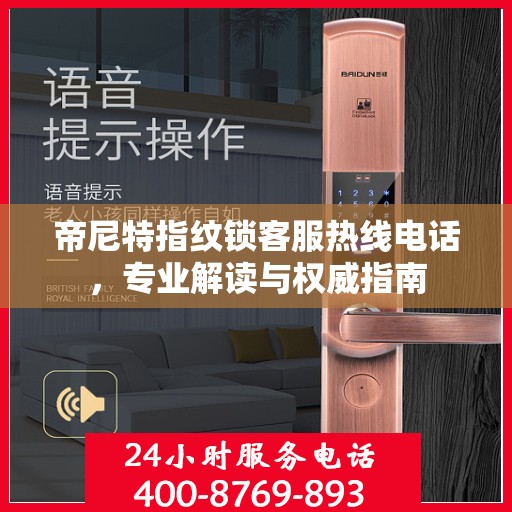 帝尼特指纹锁客服热线电话，专业解读与权威指南