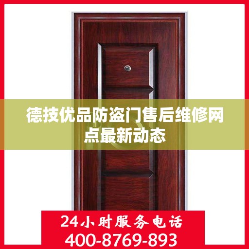 德技优品防盗门售后维修网点最新动态