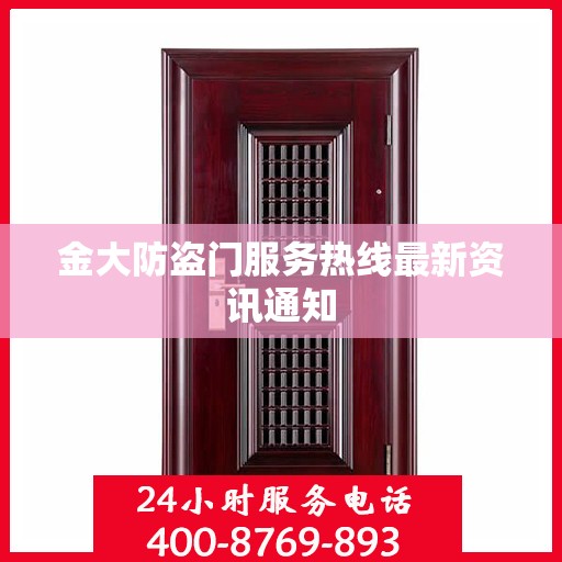 金大防盗门服务热线最新资讯通知