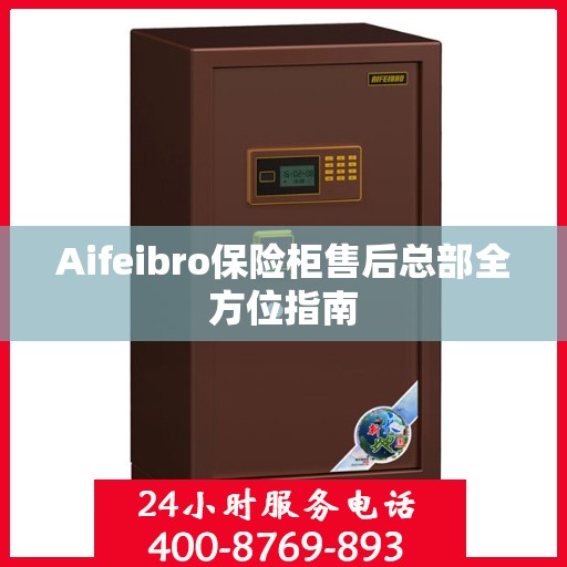 Aifeibro保险柜售后总部全方位指南