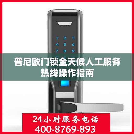 普尼欧门锁全天候人工服务热线操作指南