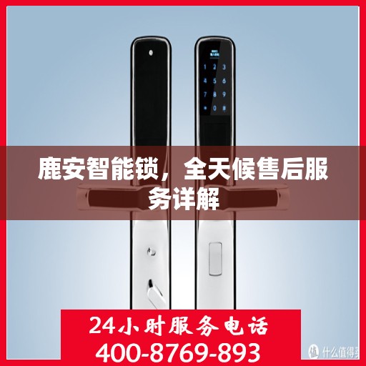 鹿安智能锁，全天候售后服务详解
